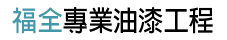 福全油漆工程 烏日油漆施工 Logo