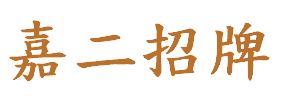嘉二招牌 台中廣告招牌公司 Logo