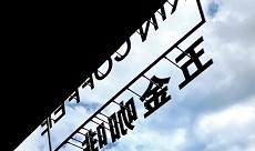 噴圖技術製作的台中藥局招牌規劃範本